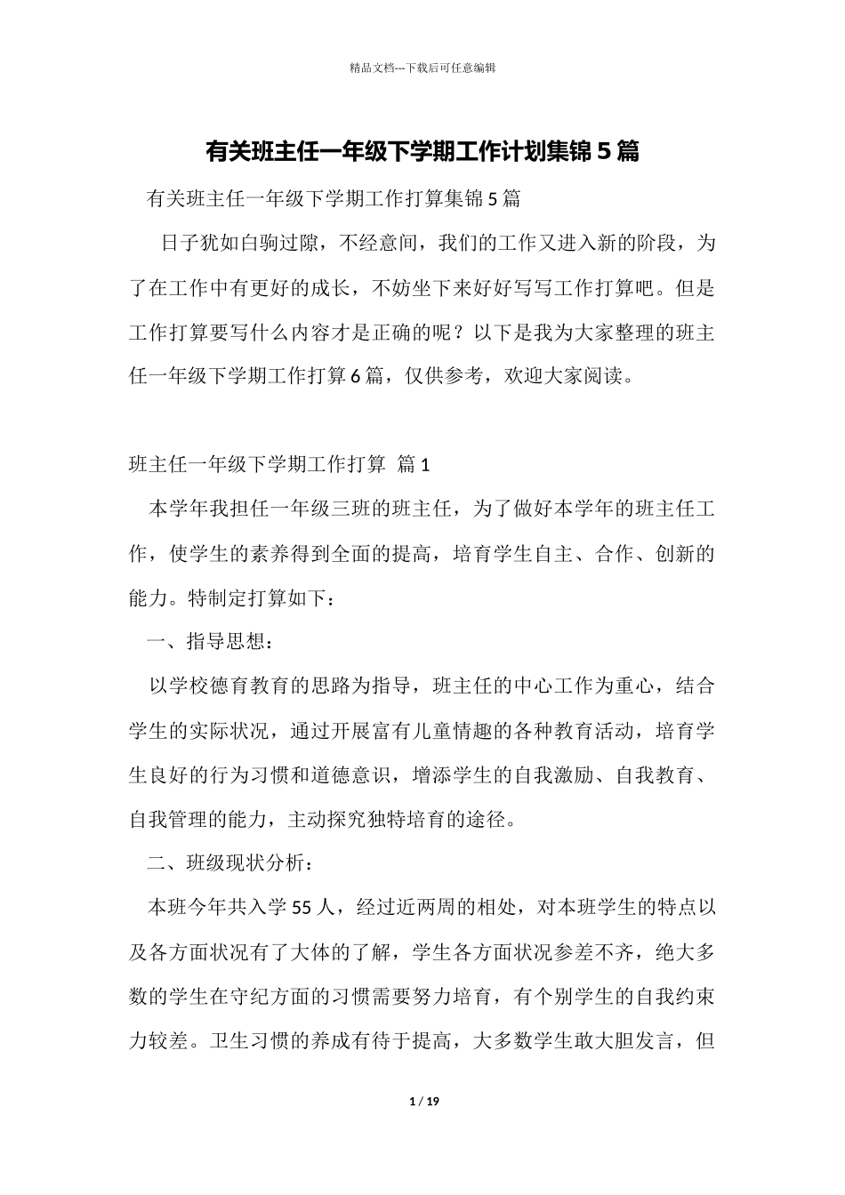 有关班主任一年级下学期工作计划集锦5篇_第1页
