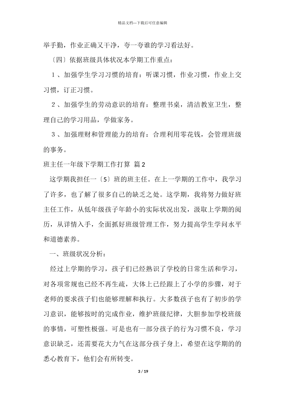 有关班主任一年级下学期工作计划集锦5篇_第3页