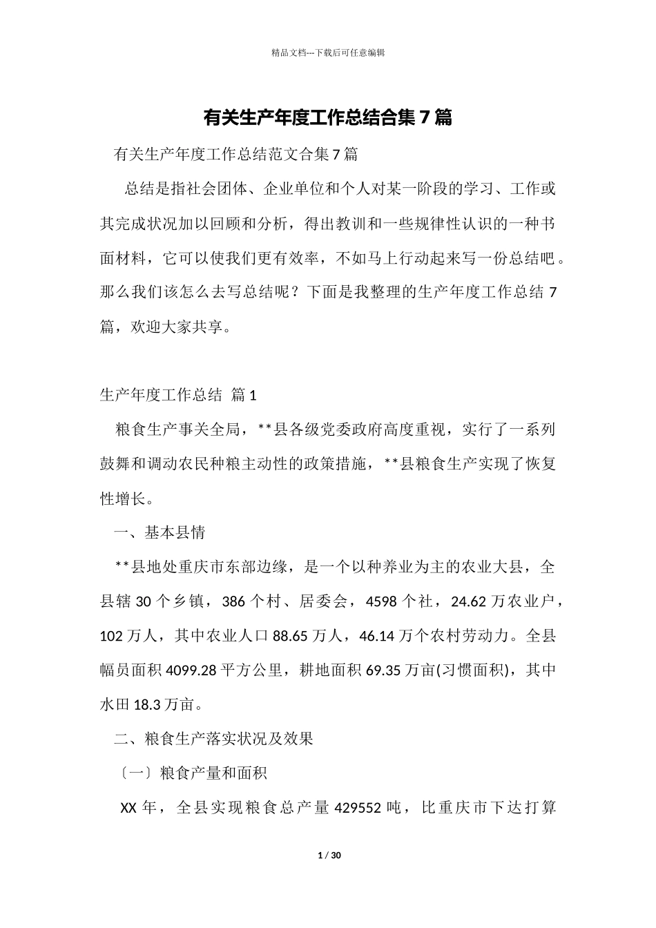 有关生产年度工作总结合集7篇_第1页