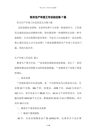 有关生产年度工作总结合集7篇