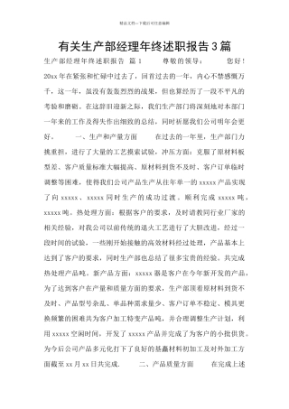 有关生产部经理年终述职报告3篇