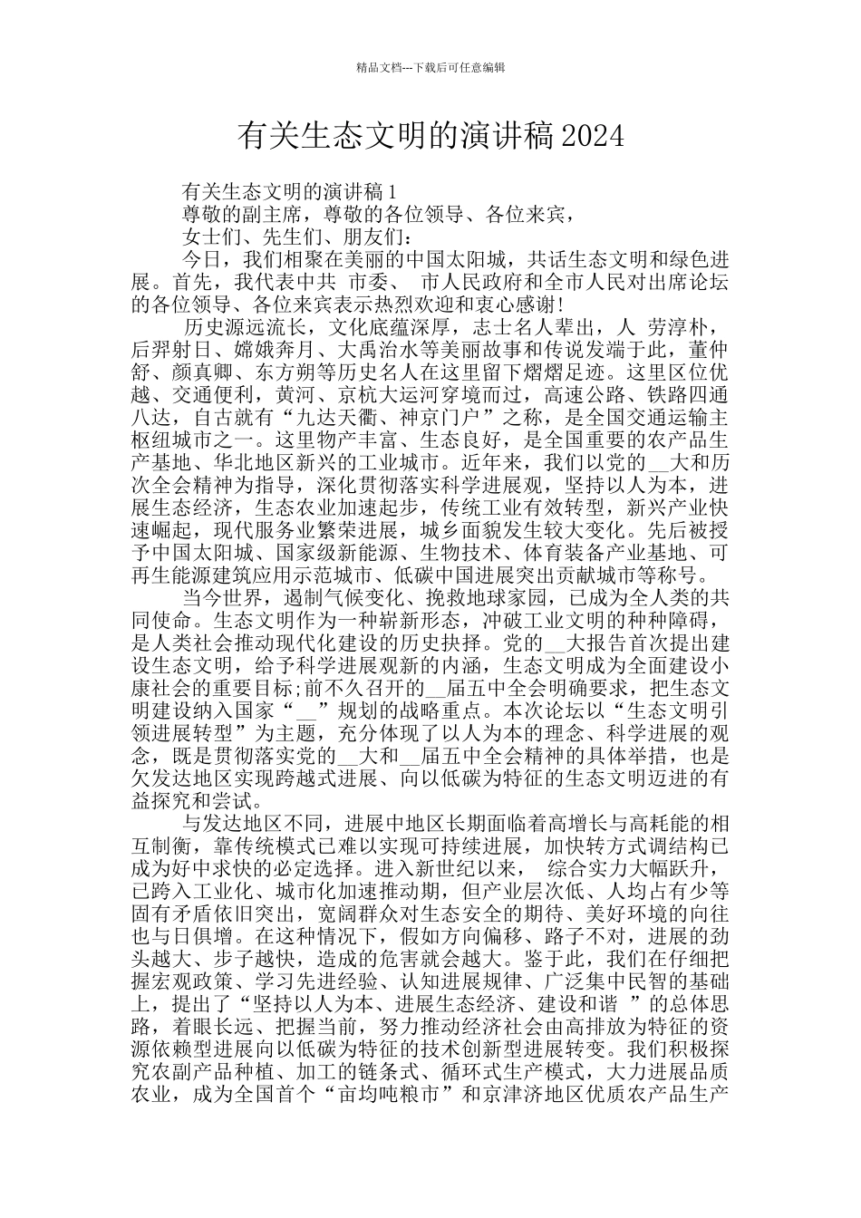 有关生态文明的演讲稿2024_第1页