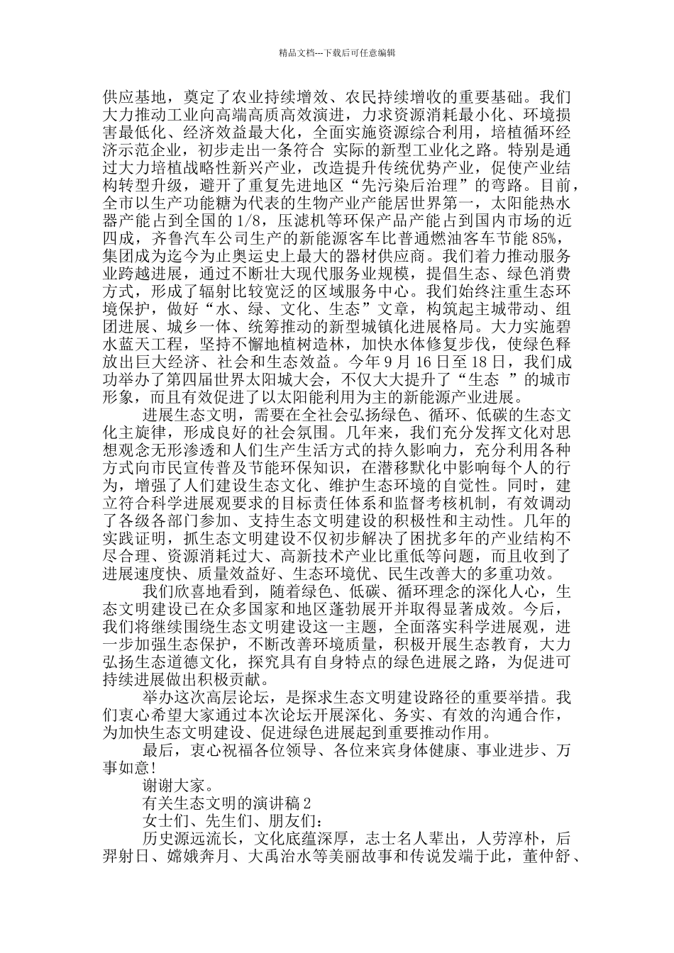 有关生态文明的演讲稿2024_第2页