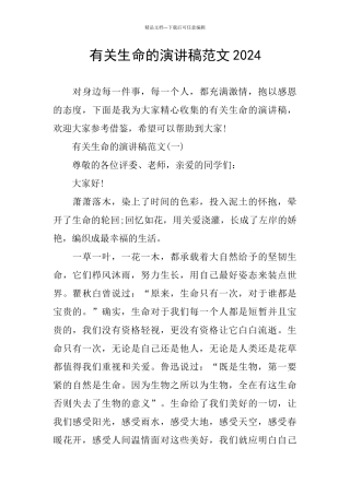 有关生命的演讲稿范文2024