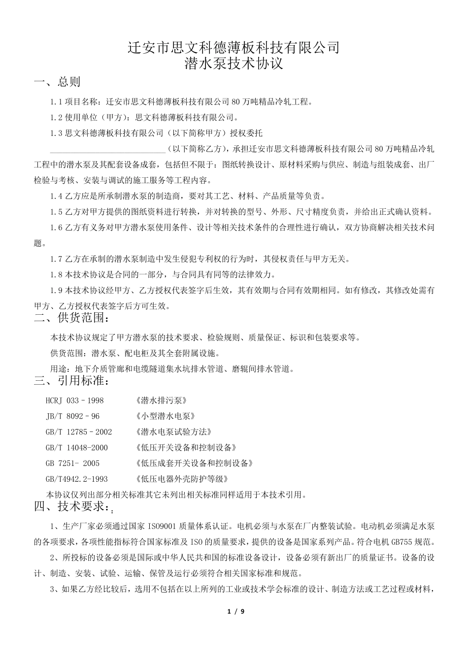 技术协议潜水泵_第1页