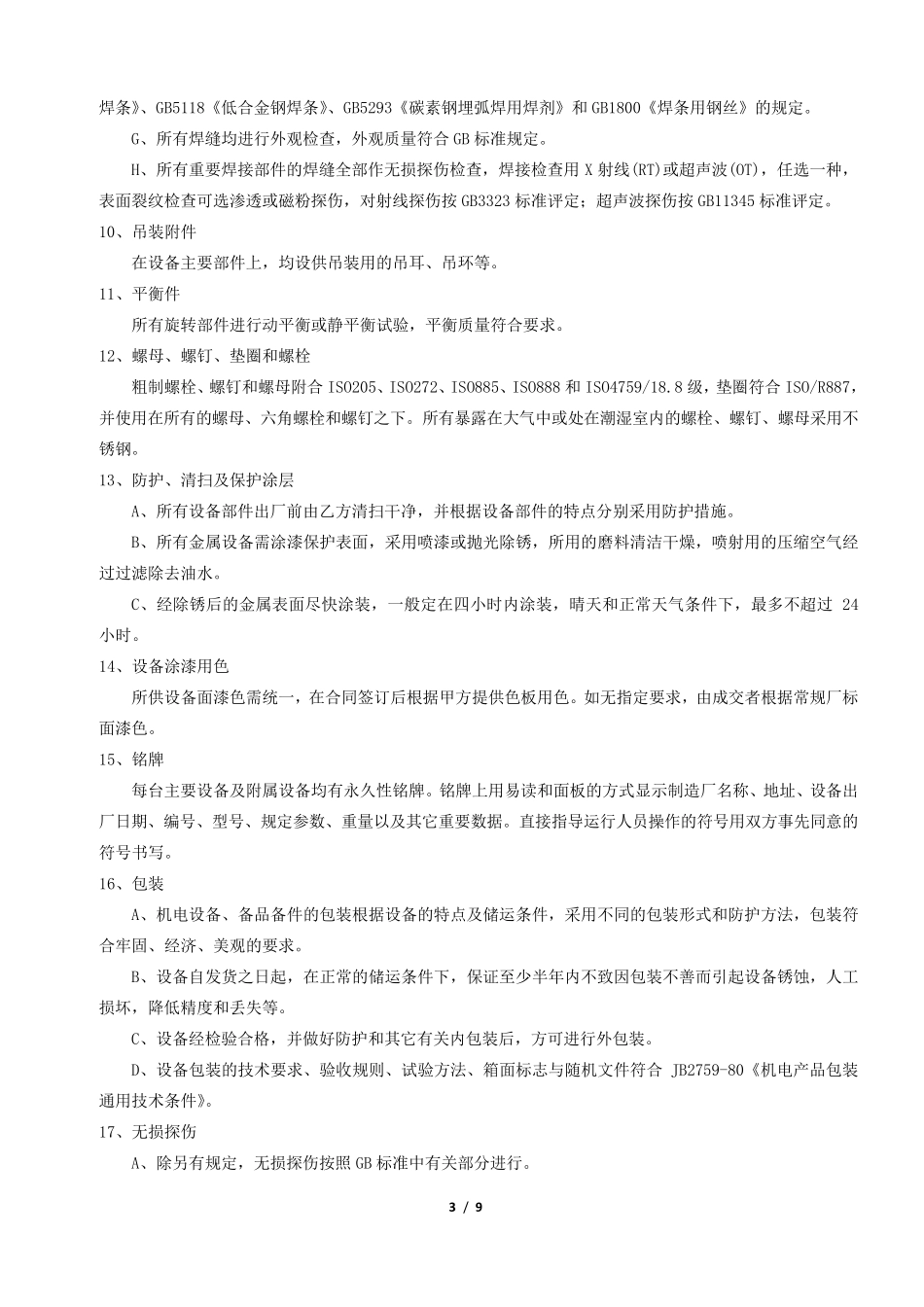 技术协议潜水泵_第3页