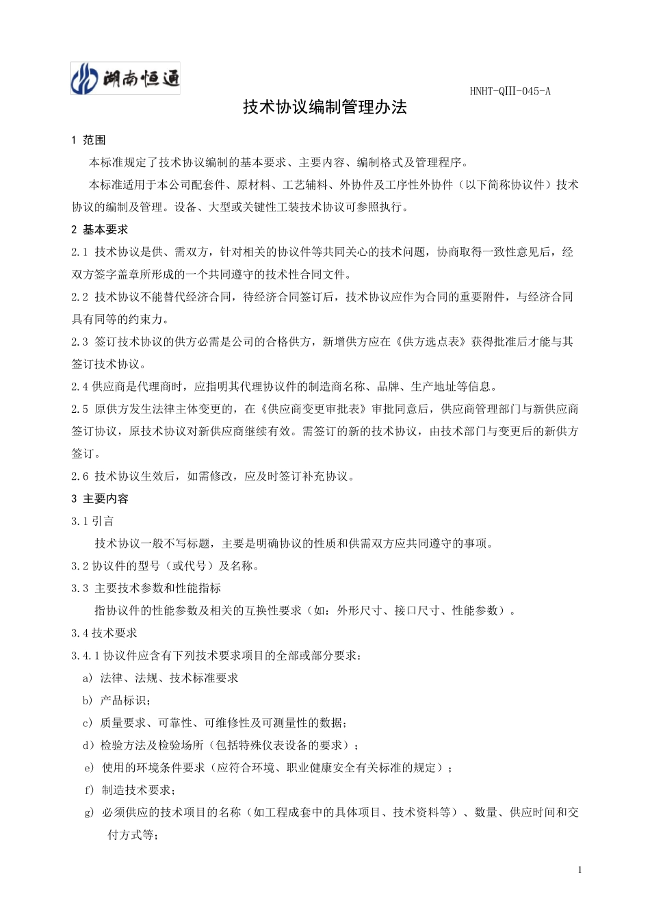 技术协议编制管理办法_第1页