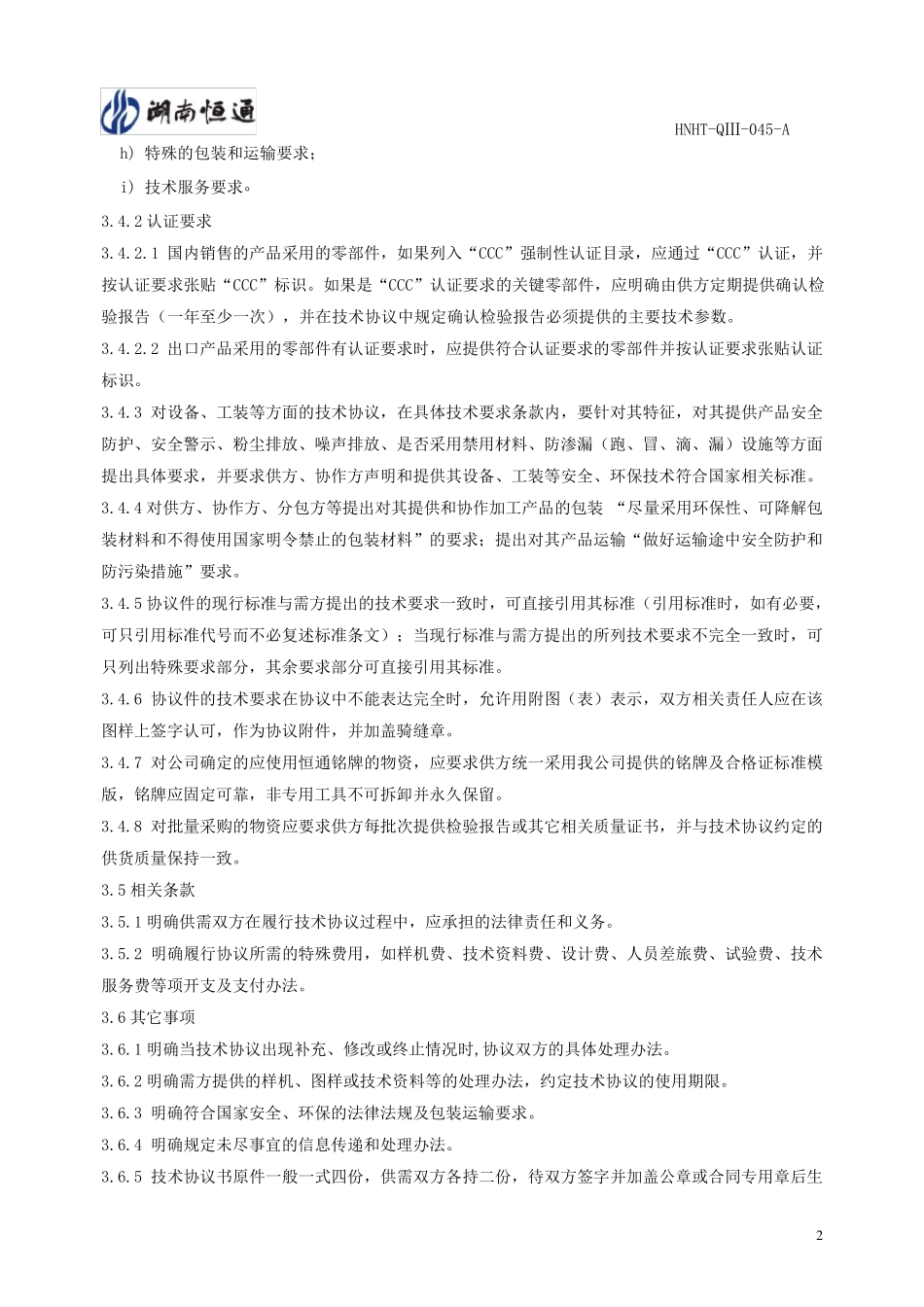 技术协议编制管理办法_第2页