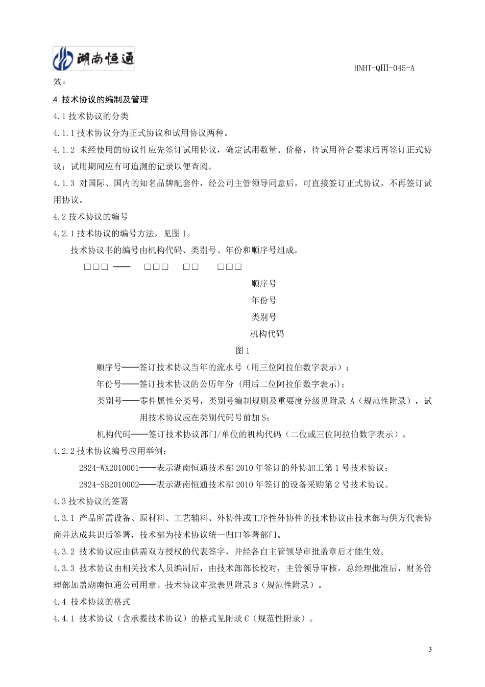 技术协议编制管理办法_第3页