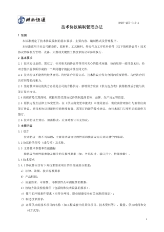 技术协议编制管理办法