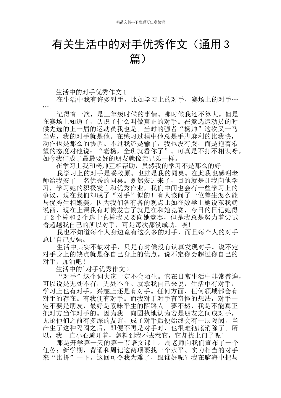 有关生活中的对手优秀作文_第1页