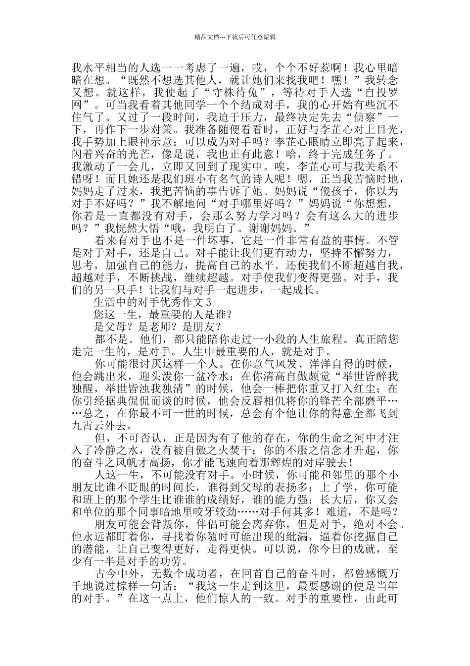 有关生活中的对手优秀作文_第2页