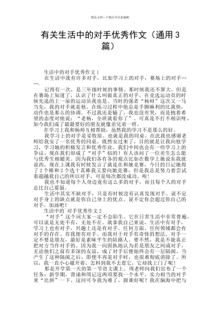 有关生活中的对手优秀作文