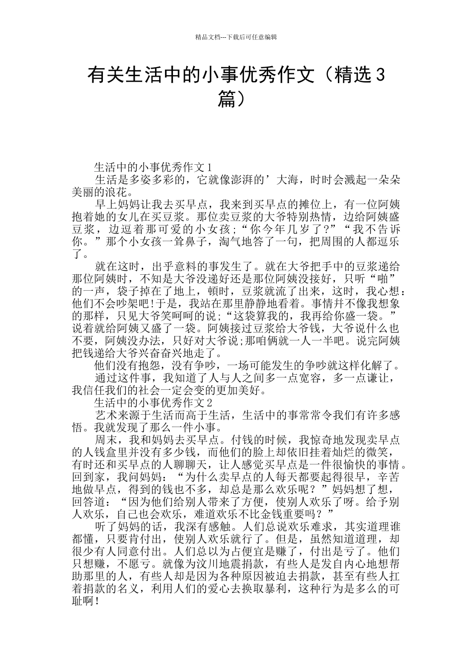 有关生活中的小事优秀作文_第1页