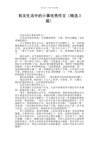 有关生活中的小事优秀作文