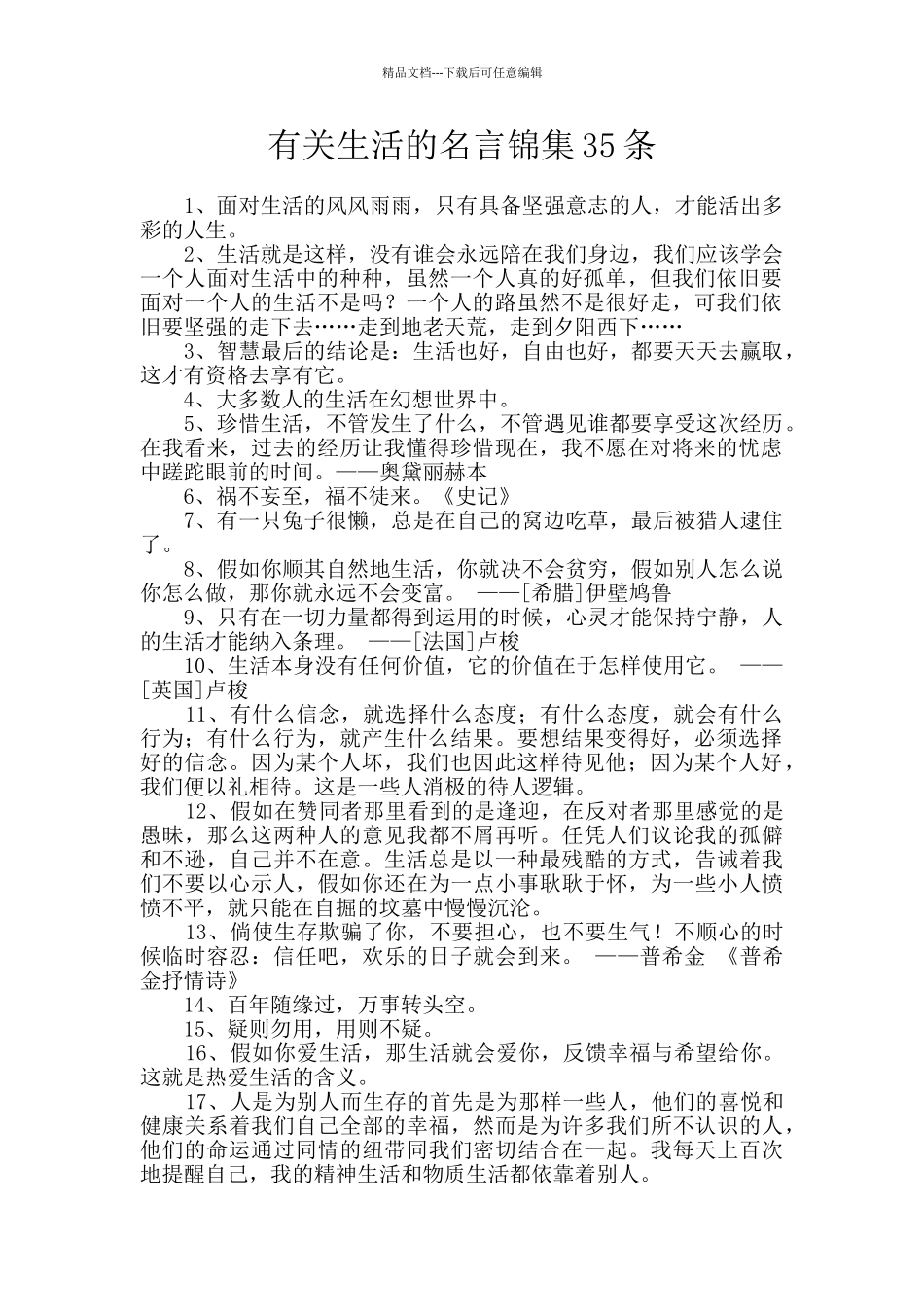 有关生活的名言锦集35条_第1页