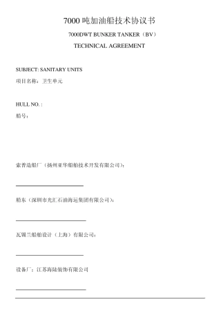 技术协议范本中英文对照(7000t加油船技术协议(卫生单元))