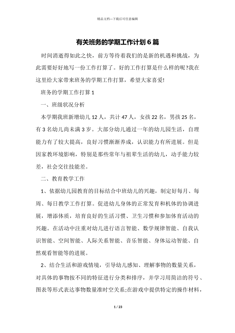 有关班务的学期工作计划6篇_第1页