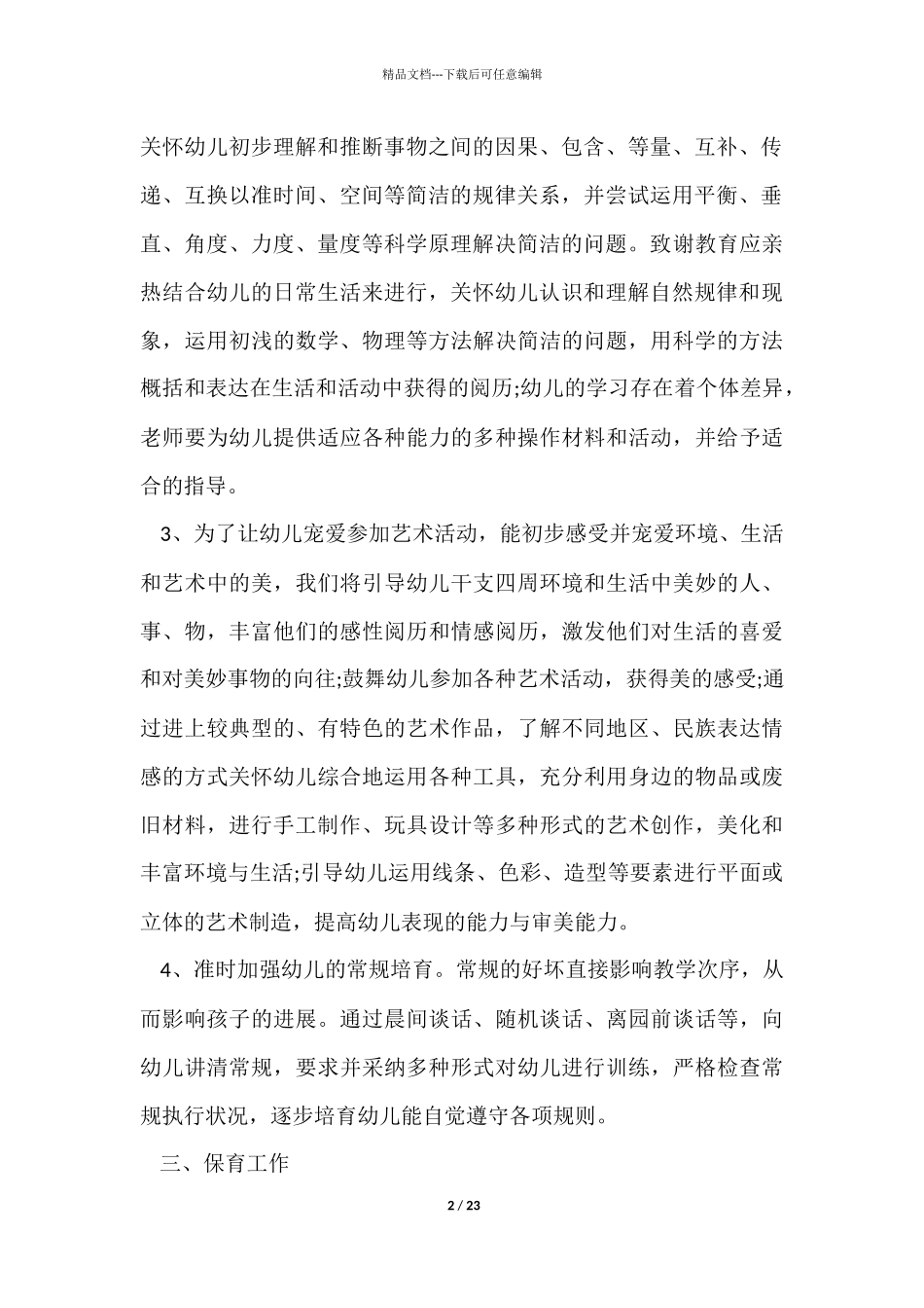 有关班务的学期工作计划6篇_第2页