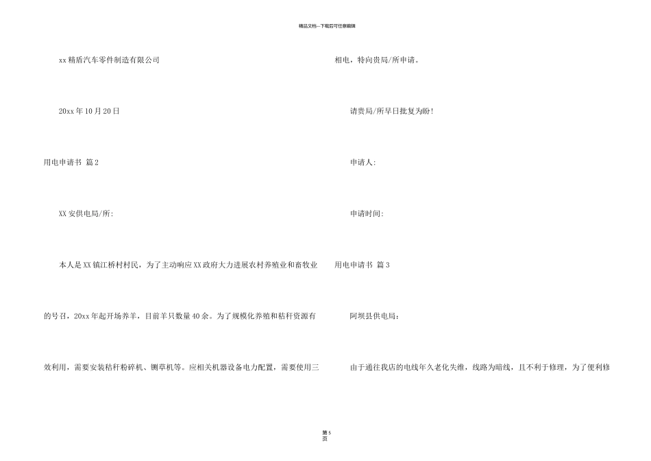 有关用电申请书汇编十篇_第2页