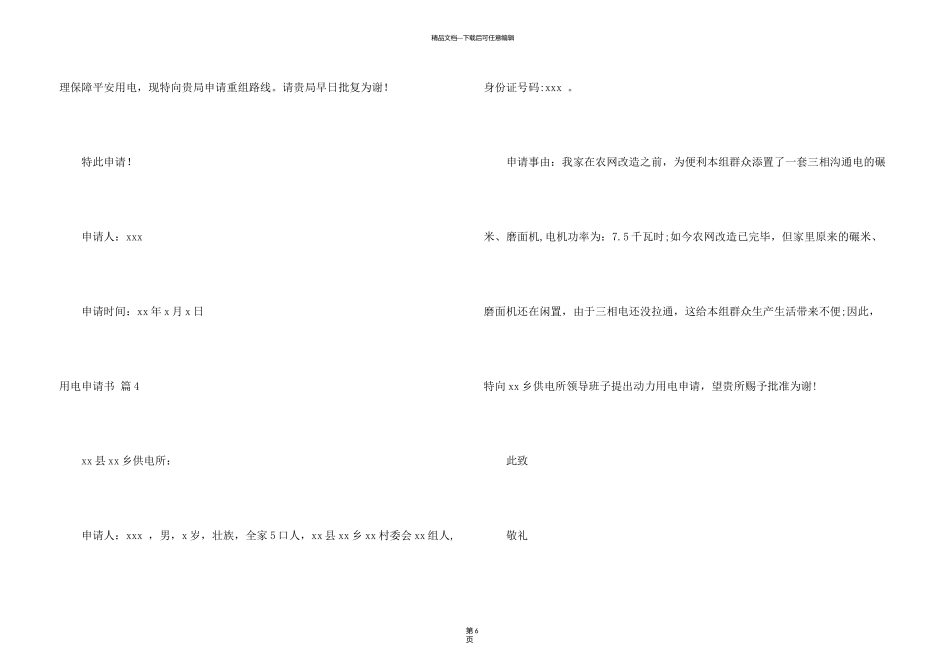 有关用电申请书汇编十篇_第3页