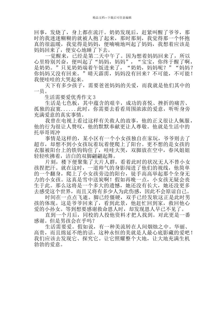 有关生活需要爱的优秀作文_第2页