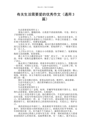 有关生活需要爱的优秀作文