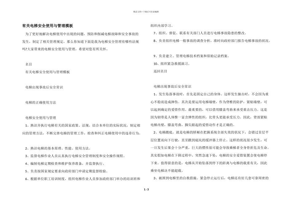 有关电梯安全使用与管理模板_第1页
