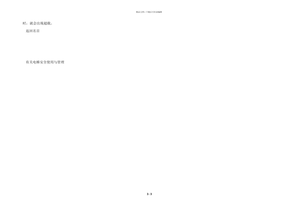 有关电梯安全使用与管理模板_第3页