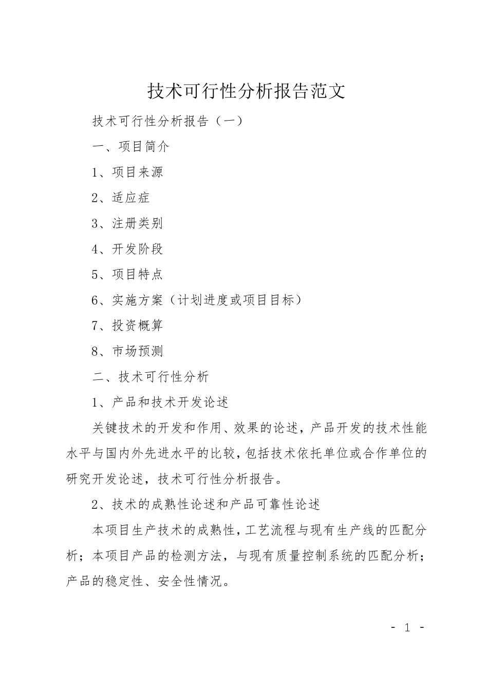 技术可行性分析报告范文_第1页