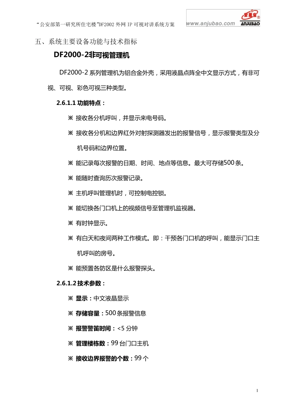 技术参数(安居宝)_第1页