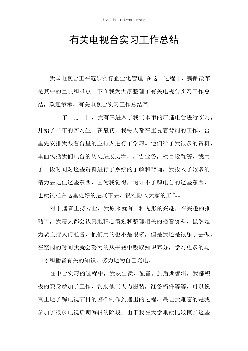 有关电视台实习工作总结_第1页