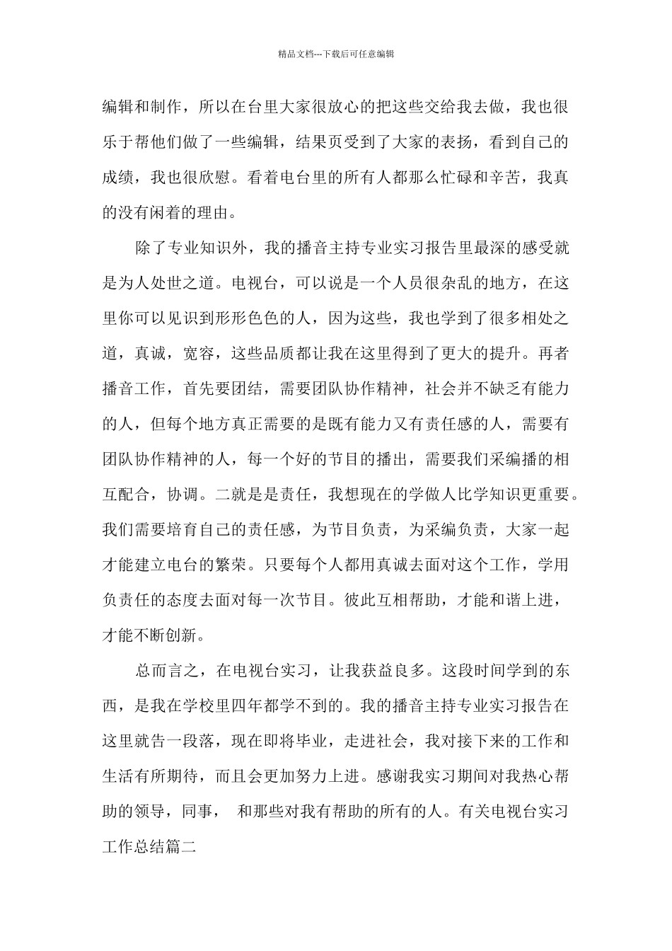 有关电视台实习工作总结_第2页