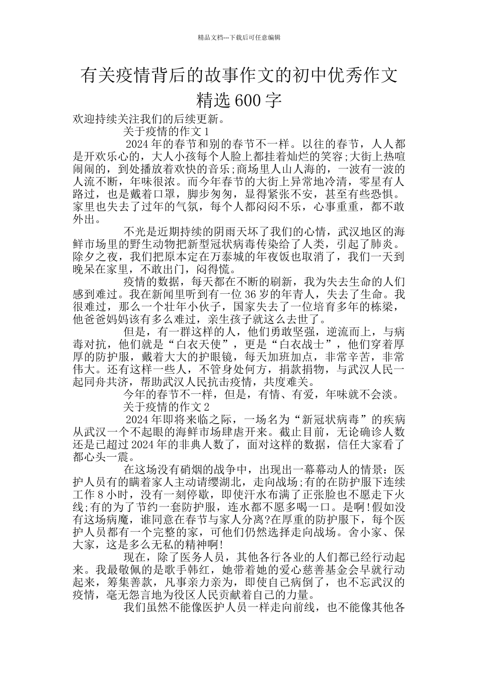 有关疫情背后的故事作文的初中优秀作文精选600字_第1页