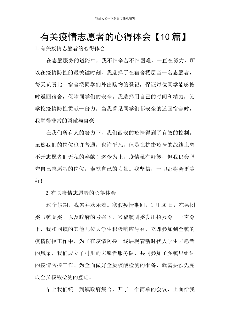 有关疫情志愿者的心得体会_第1页