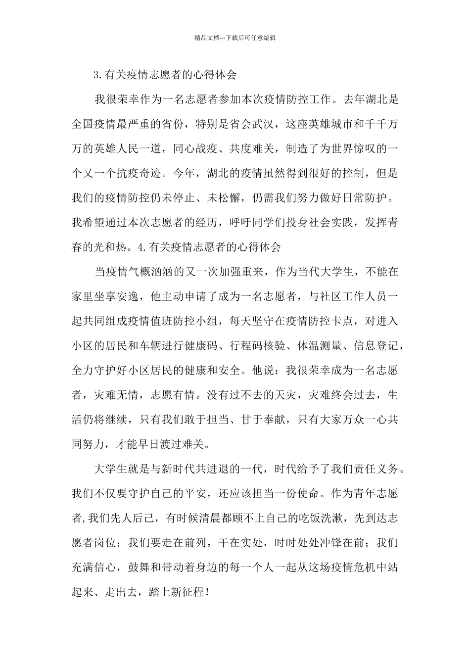 有关疫情志愿者的心得体会_第3页