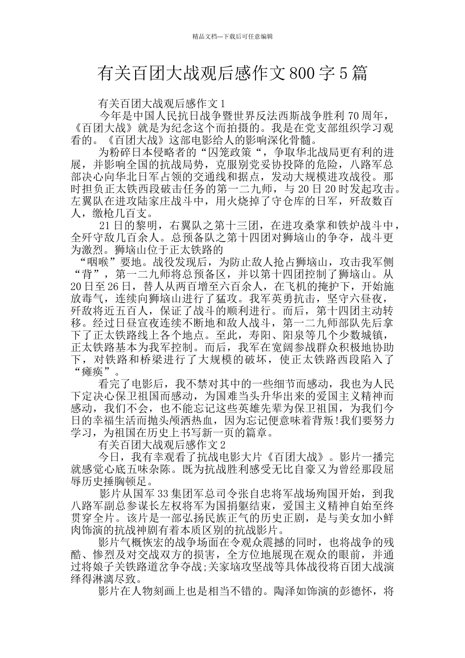 有关百团大战观后感作文800字5篇_第1页