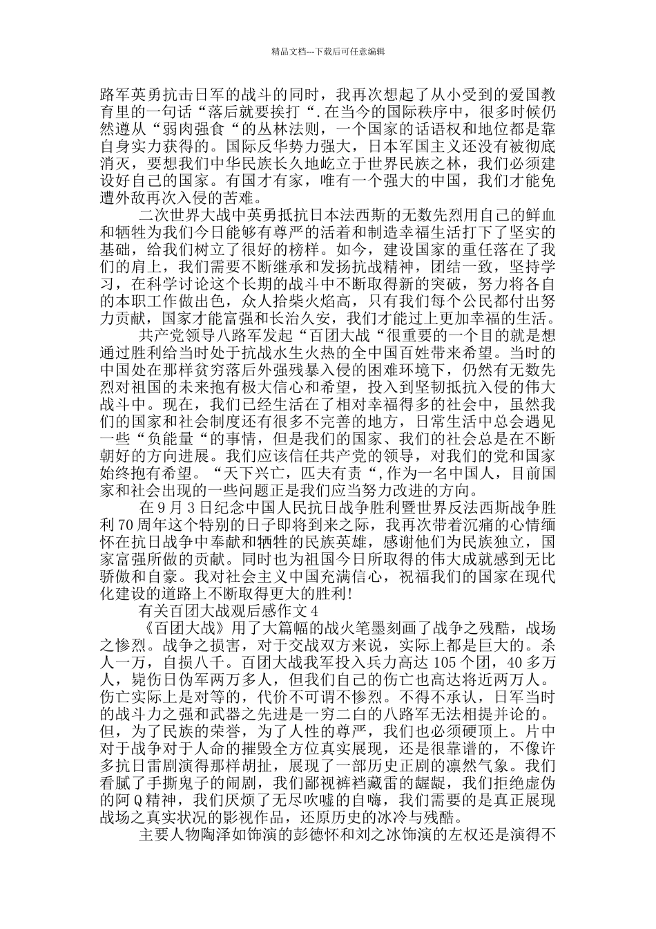 有关百团大战观后感作文800字5篇_第3页