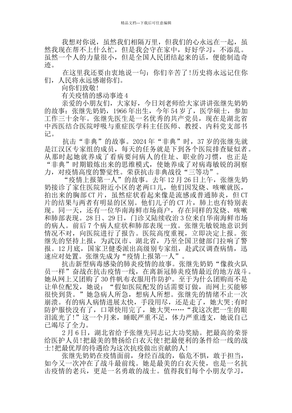 有关疫情的感动事迹_第3页