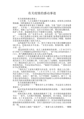 有关疫情的感动事迹