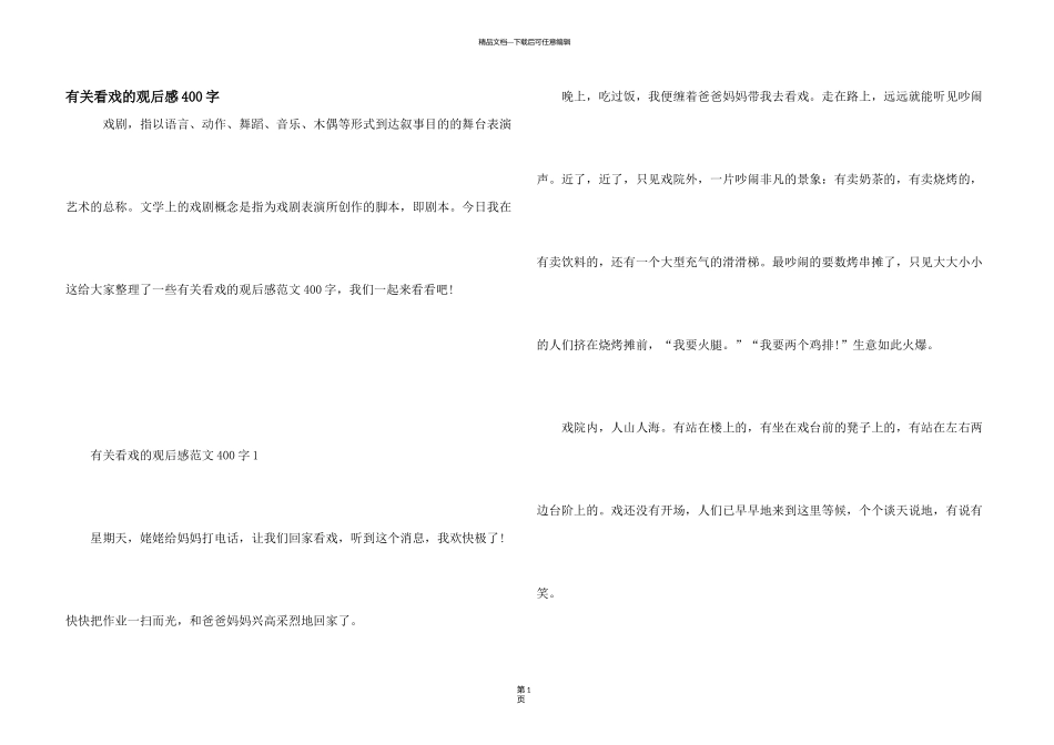 有关看戏的观后感400字_第1页