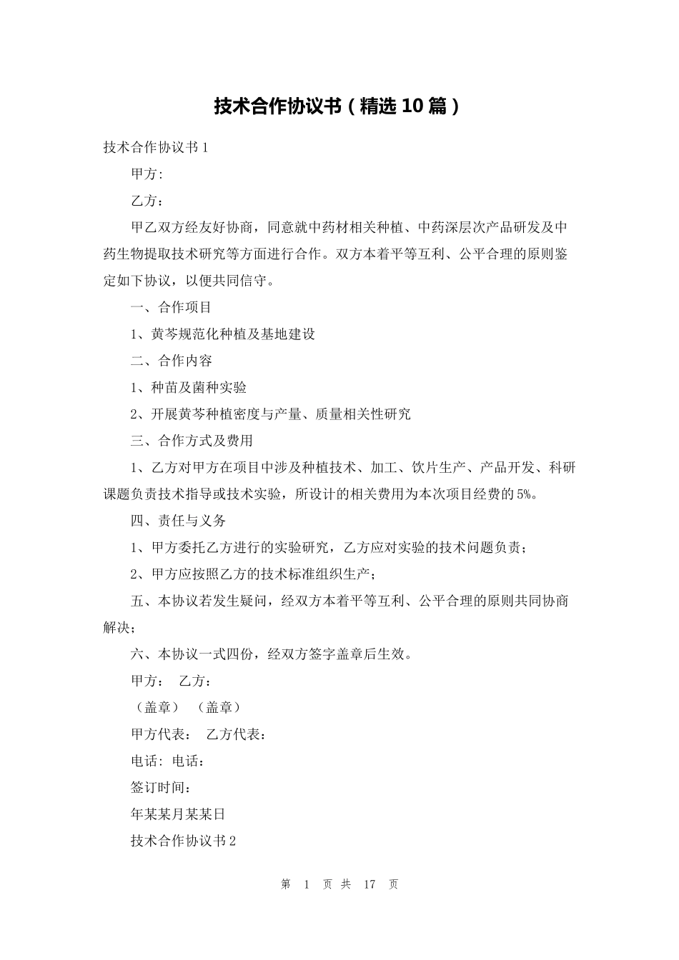 技术合作协议书(10篇)_第1页