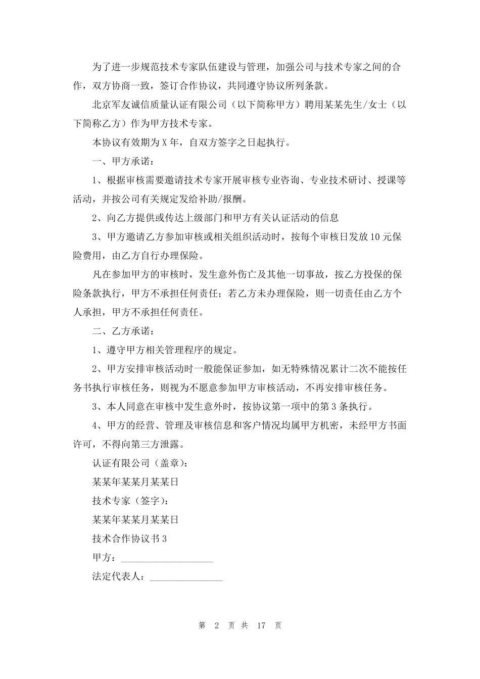技术合作协议书(10篇)_第2页
