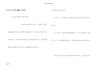 有关社会实践300字四篇
