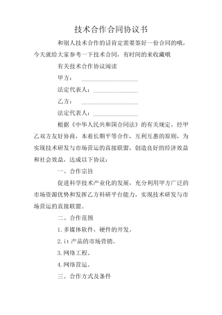 技术合作合同协议书