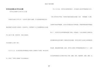 有关社会实践400字汇总五篇