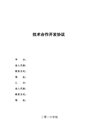 技术合作开发协议