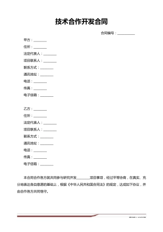 技术合作开发合同