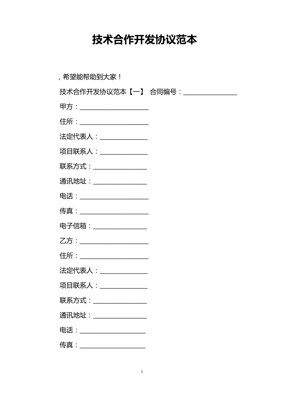 技术合作开发协议范本_第1页