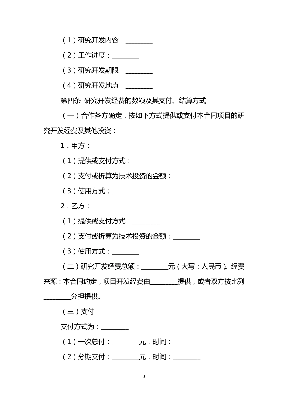 技术合作开发协议范本_第3页